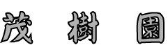 seijuen_logo.png